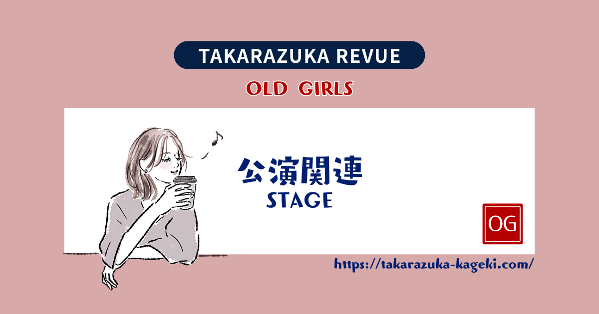【宝塚】111周年記念式典に星組「アダルトハーレム女子」たちも再集結！一番星をお待ちかね♡