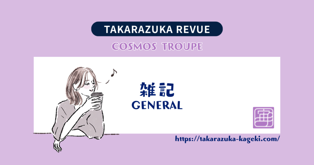 宙組の休演者はどうしてこんなに多いのか、改革への険しき道のり