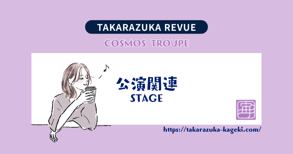 「海ゆかば」歌いません。宙組公演の演出変更へ