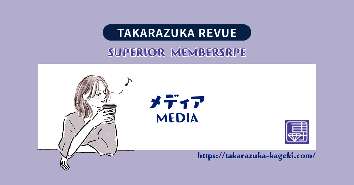 専科のお時間でなごんだら大好きだったあの頃の月組に心が帰る