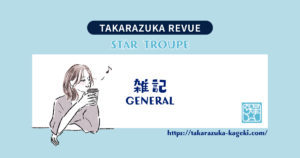【宝塚】星組トップスター礼真琴の退団で抜け殻の状態