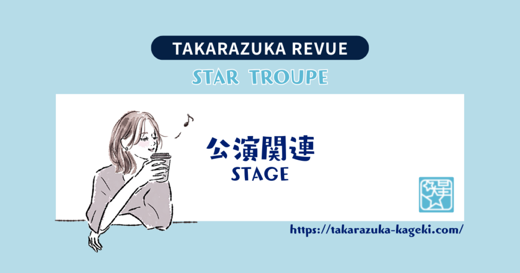 暁千星 の新生星組パッション! ごちそうさまでした♡