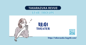 星組ライブ配信の感想と思ったこといろいろ