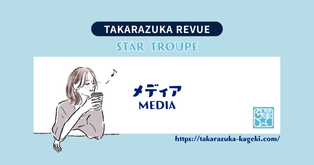 【宝塚】礼真琴論－黄金世代と呼ばれた95期
