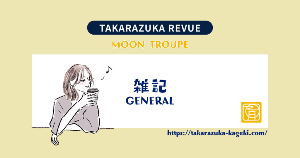 本日のニュースなしで、鳳月杏の4作以上は確定！？人事はどう動く？