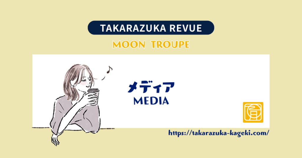 【宝塚】礼真琴の後任、萩の月イメージキャラクターは月組・風間柚乃