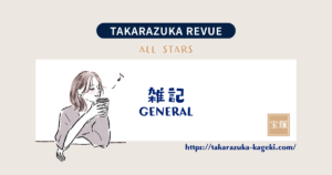 宝塚歌劇 111周年【TAKARAZUKA FANtastic Christmas in UMEDA】個人的に思うこと