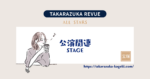 【宝塚】111周年記念式典│劇団の極美慎への期待をうかがわせる抜擢に期待が膨らむ♡