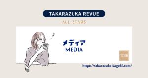 【宝塚】2026年カレンダー・メンバー発表!