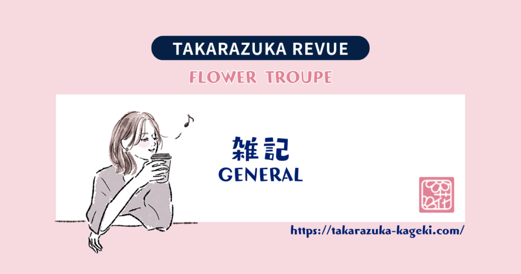 今ごろ劇団の仕掛け人たちはきっとニヤニヤしてるだろうな