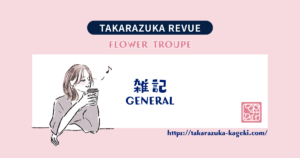 今ごろ劇団の仕掛け人たちはきっとニヤニヤしてるだろうな