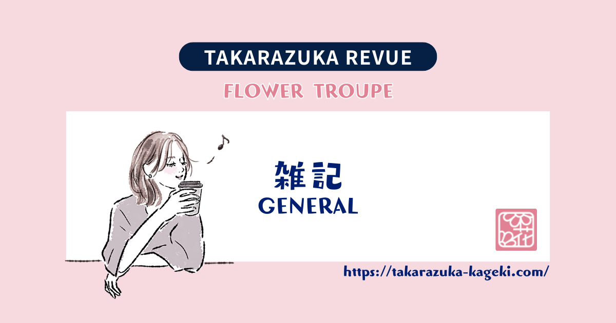 今ごろ劇団の仕掛け人たちはきっとニヤニヤしてるだろうな