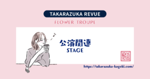 花組公演『Goethe!』の一部の配役発表、波線上に聖乃あすかの名前なしなの?