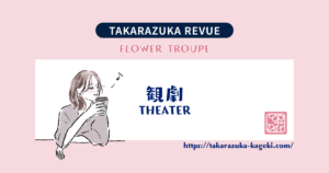 【宝塚】彩葉ゆめを見たかった花組『悪魔城ドラキュラ』東京新人公演(ライブ配信)