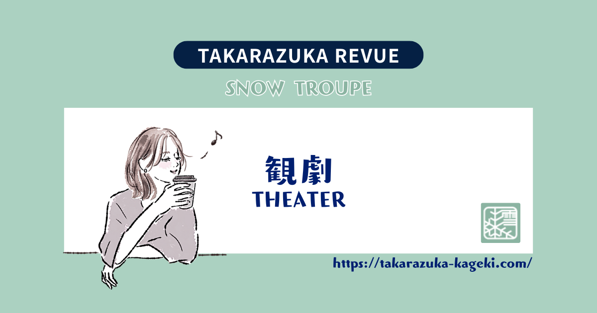 【宝塚】瀬央ゆりあファンの夢はこれからも続いていく…