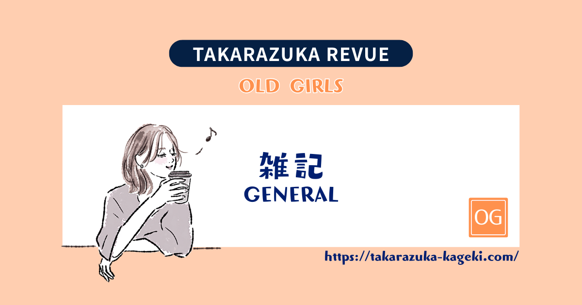 礼真琴インスタグラム＆Xに初投稿！見慣れたナチュラル笑顔にホッとする。