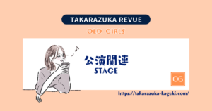 礼真琴コンサート「Flare」ライブ配信なんと強気の３回！ありがとうございます（笑）
