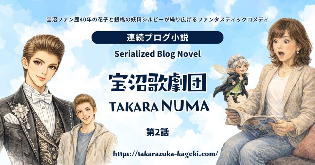 【連続ブログ小説】宝沼歌劇団 第2話│銀橋の妖精シルビー現る、空中に舞う契約書