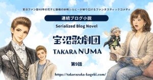 【連続ブログ小説】宝沼歌劇団 第9話│紲瀬ひなた、退団発表！